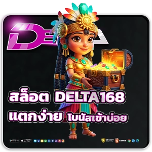 สล็อต Delta 168